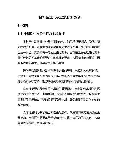 全科医生 岗位胜任力 要求