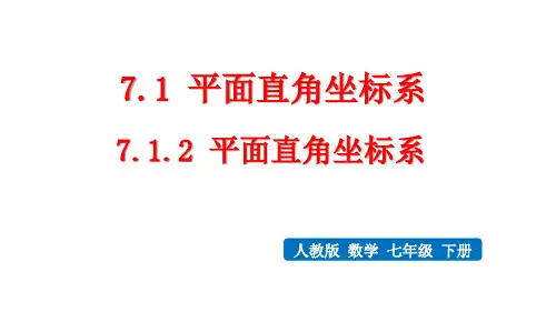人教版数学七年级下册第七章第二节《平面直角坐标系》