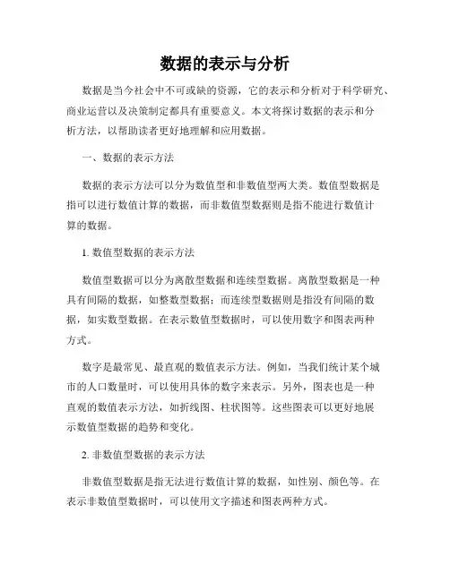 数据的表示与分析