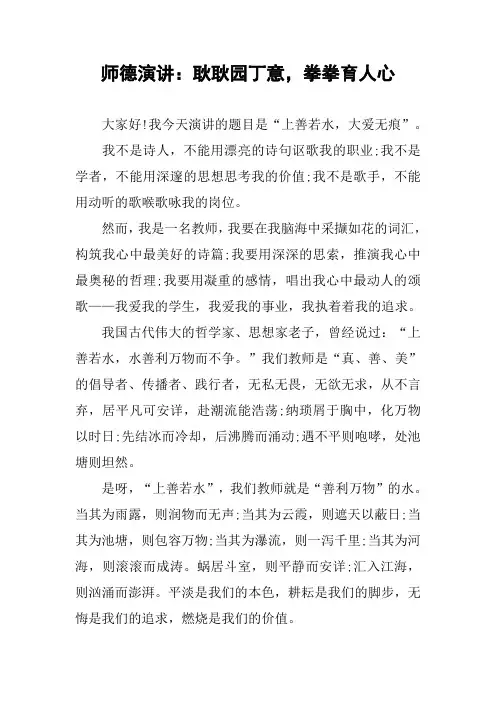 师德演讲：耿耿园丁意,拳拳育人心