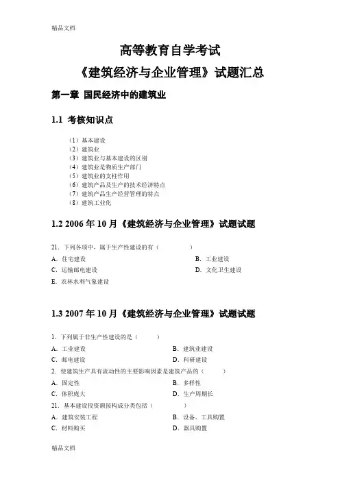 《建筑经济与企业管理》考试试题汇总教学教材