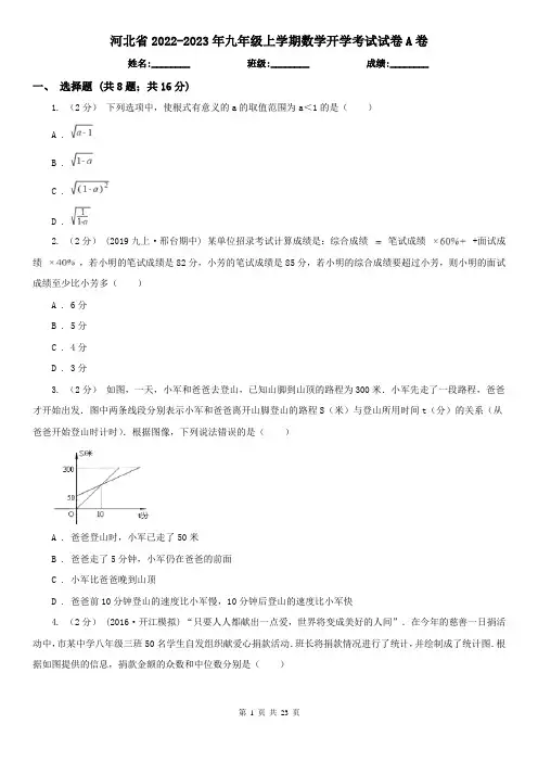 河北省2022-2023年九年级上学期数学开学考试试卷A卷