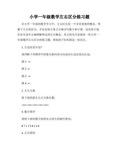 小学一年级数学左右区分练习题