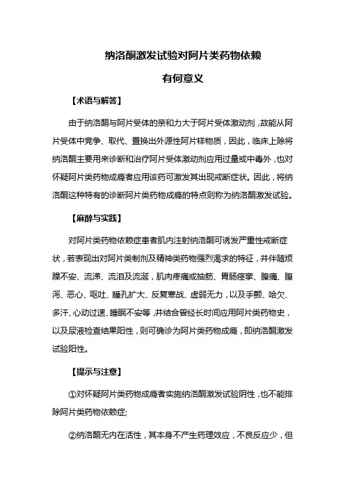 纳洛酮激发试验对阿片类药物依赖有何意义