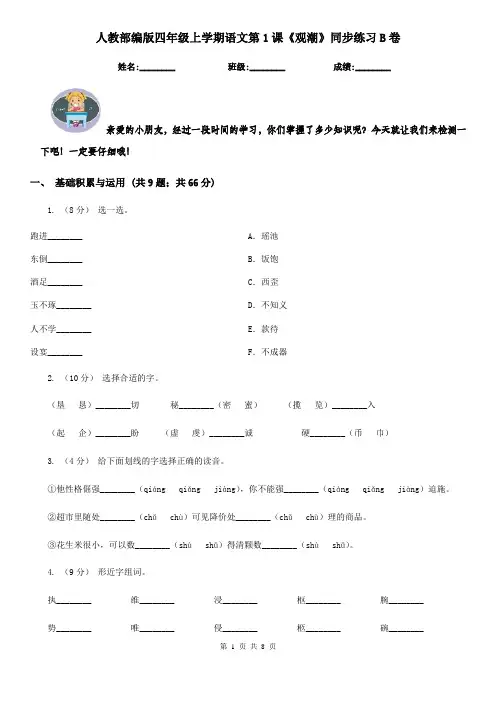 人教部编版四年级上学期语文第1课《观潮》同步练习B卷
