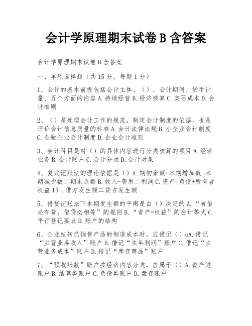 会计学原理期末试卷B含答案