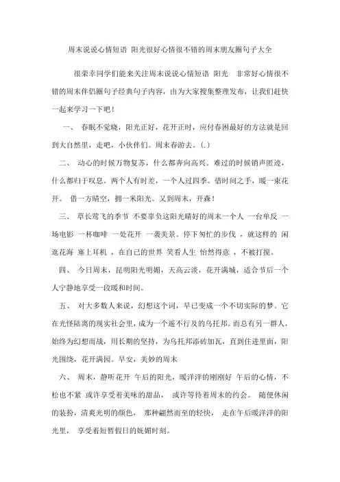 周末说说心情短语阳光很好心情很不错的周末朋友圈句子