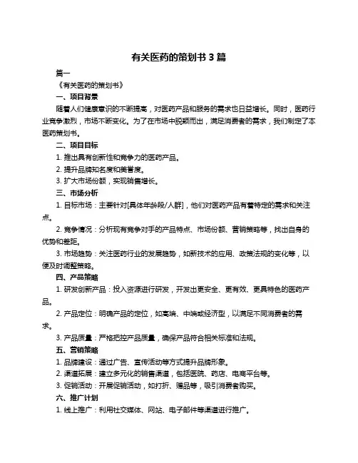 有关医药的策划书3篇