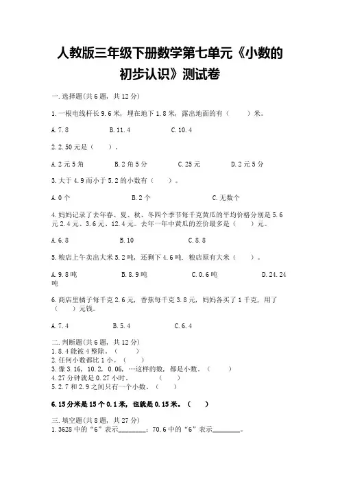 人教版三年级下册数学第七单元《小数的初步认识》测试卷及参考答案