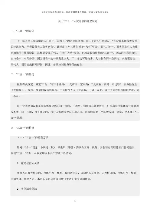 (消防安全)关于“三合一”火灾隐患的处置规定