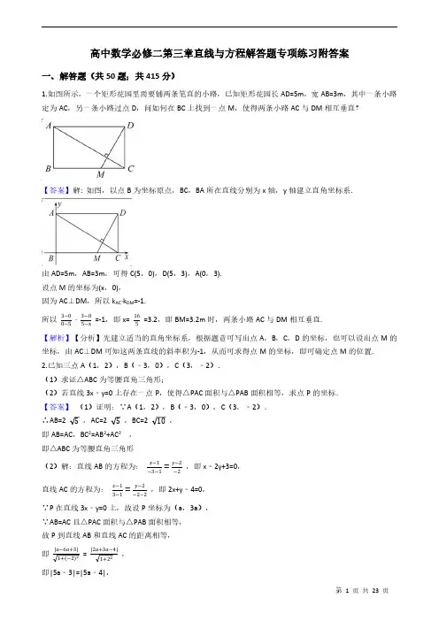 高中数学必修二第三章直线与方程解答题专项练习附答案 教师版