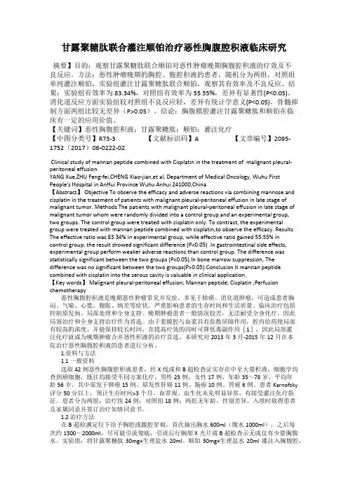甘露聚糖肽联合灌注顺铂治疗恶性胸腹腔积液临床研究