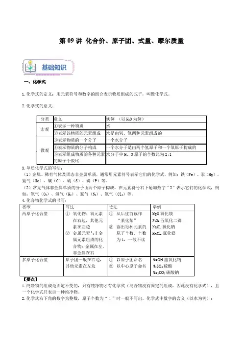 第09讲 化合价、原子团、式量、摩尔质量(原卷版)-2024年新九年级化学暑假同步课(上海沪教版)