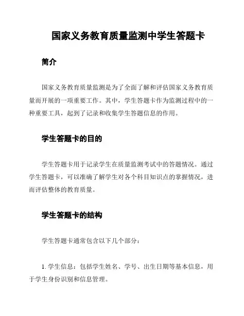 国家义务教育质量监测中学生答题卡
