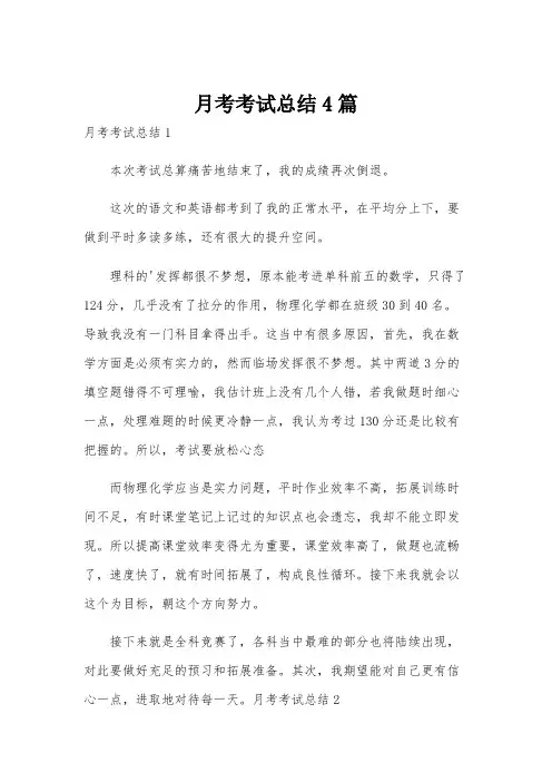 月考考试总结4篇
