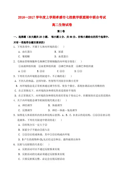 湖北省孝感市七校2016-2017学年高二生物上学期期中试题