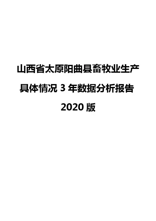 山西省太原阳曲县畜牧业生产具体情况3年数据分析报告2020版