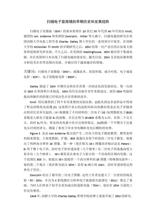扫描电子显微镜的早期历史和发展趋势