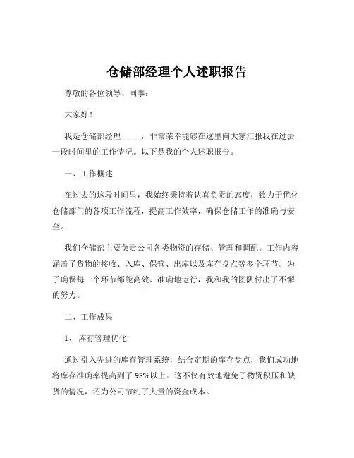 仓储部经理个人述职报告