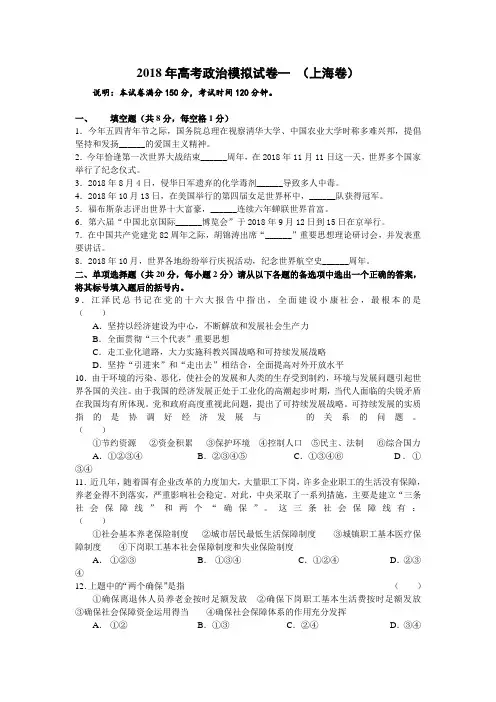 高三政治-2018年高考政治模拟试卷1(上海卷) 最新