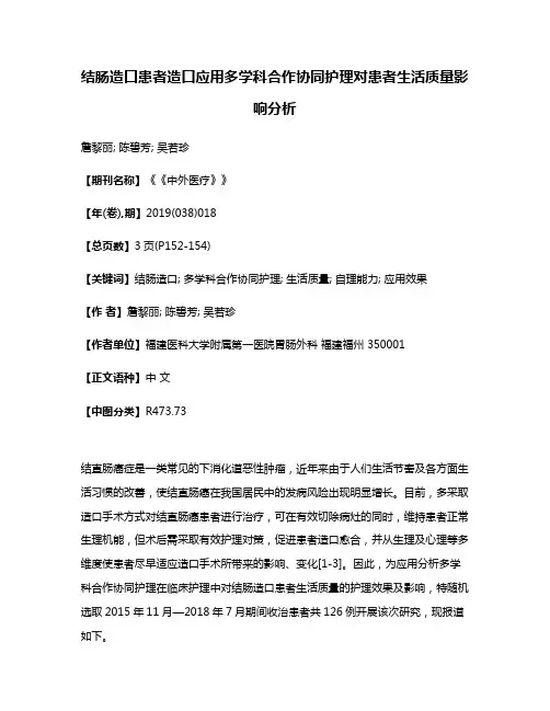 结肠造口患者造口应用多学科合作协同护理对患者生活质量影响分析