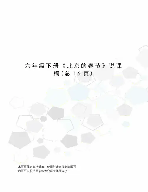 六年级下册《北京的春节》说课稿