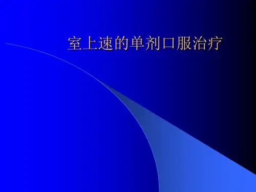 室上速的单剂口服治疗概要