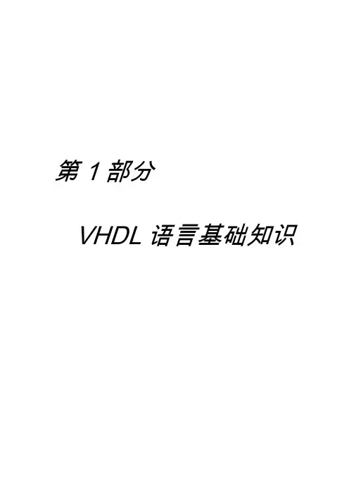 第一部分VHDL语言基础知识