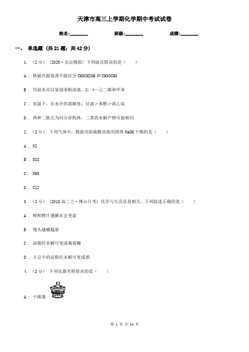 天津市高三上学期化学期中考试试卷