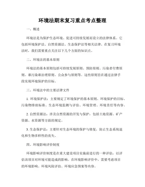 环境法期末复习重点考点整理