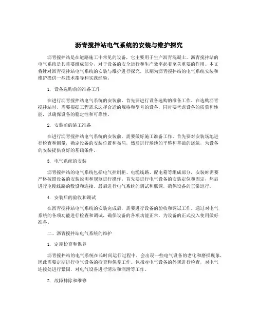 沥青搅拌站电气系统的安装与维护探究