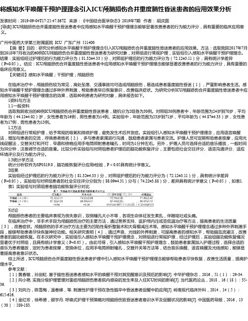 将感知水平唤醒干预护理理念引入ICU颅脑损伤合并重度脑性昏迷患者