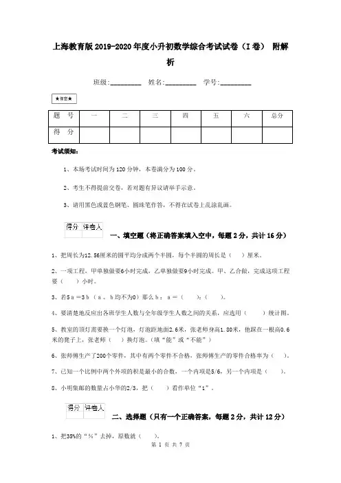 上海教育版2019-2020年度小升初数学综合考试试卷(I卷) 附解析