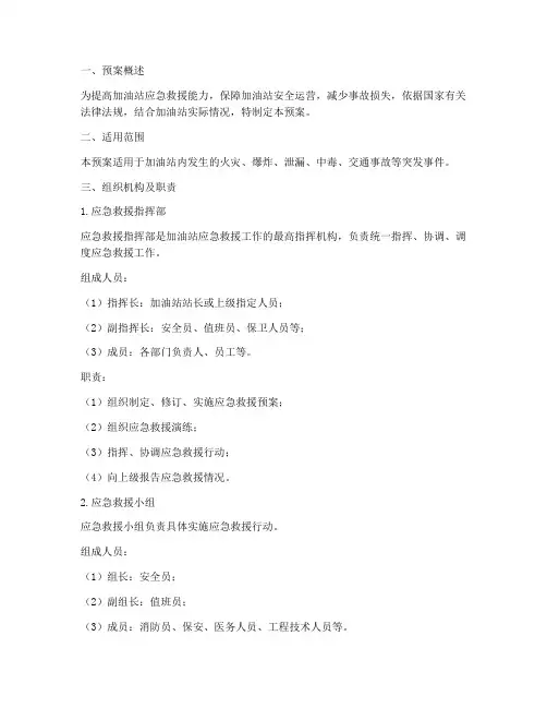 加油站应急救援预案范文