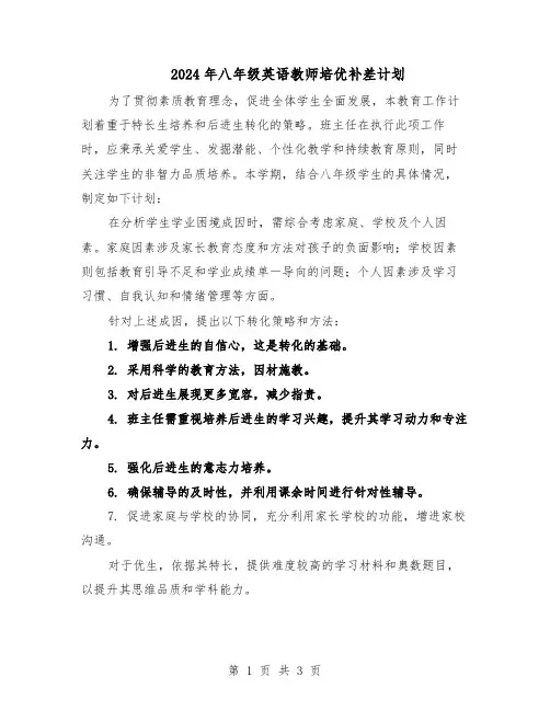 2024年八年级英语教师培优补差计划（二篇）