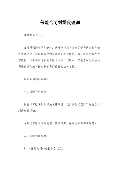 保险合同纠纷代理词