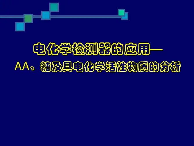HPAEC-ED离子色谱应用实例