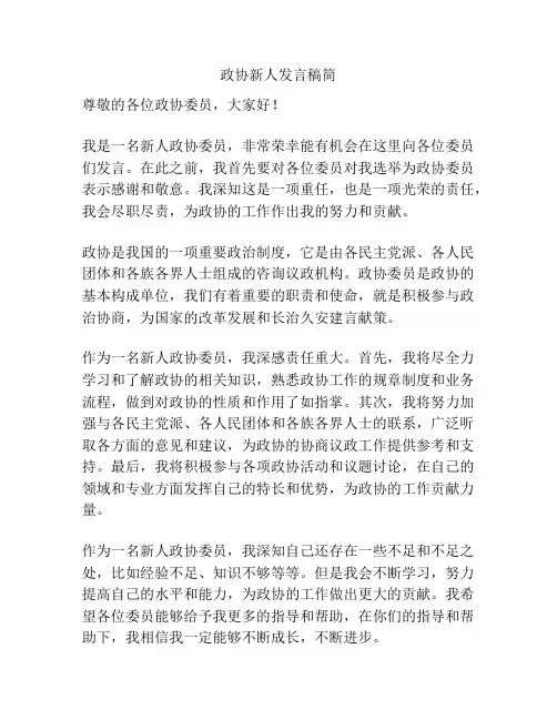 政协新人发言稿简