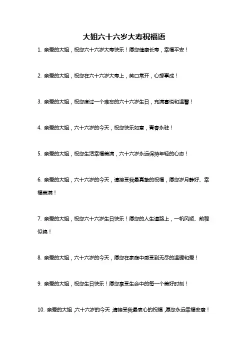 大姐六十六岁大寿祝福语