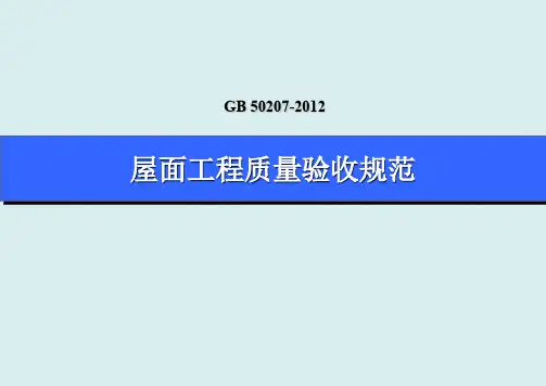 屋面工程质量验收规范