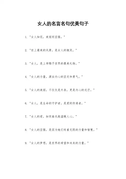 女人的名言名句优美句子