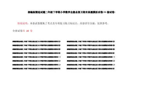 部编版精选试题二年级下学期小学数学全能总复习期末真题模拟试卷(16套试卷)