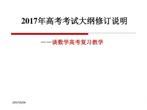 2017年高考数学复习：教学及考试大纲修订说明