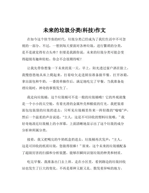 未来的垃圾分类(科技)作文