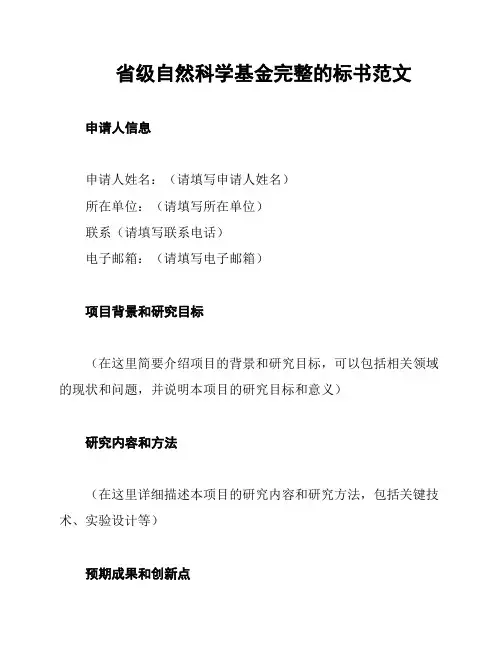 省级自然科学基金完整的标书范文