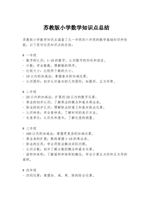 苏教版小学数学知识点总结