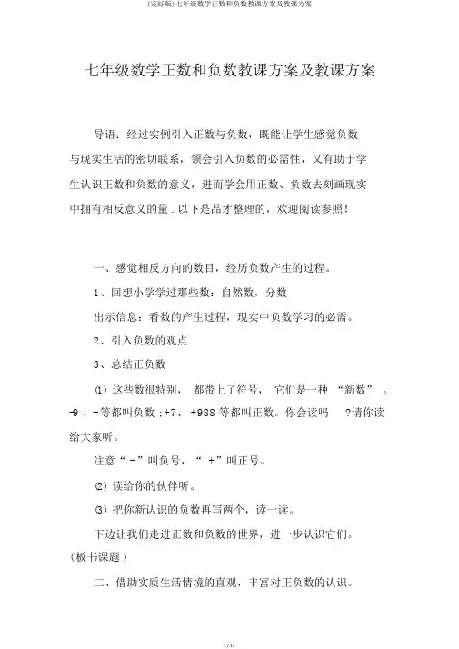 (完整版)七年级数学正数和负数教案及教学设计