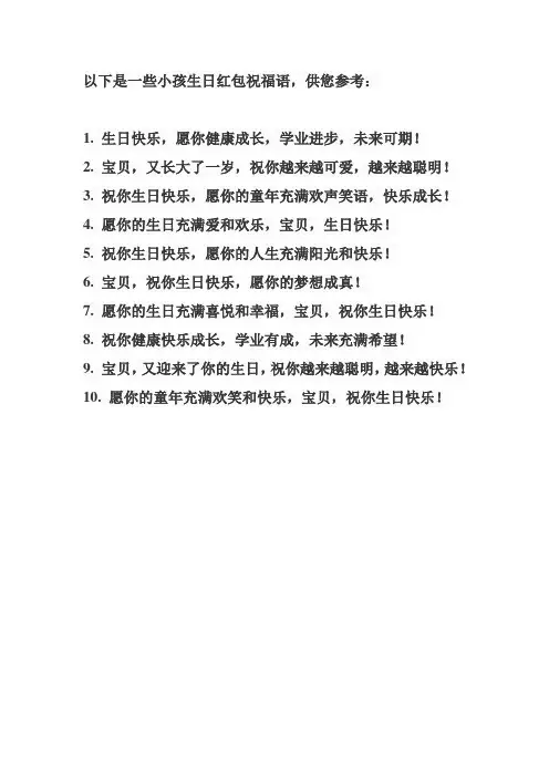 小孩生日红包祝福语