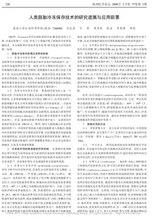 人类胚胎冷冻保存技术的研究进展与应用前景_孙志宏