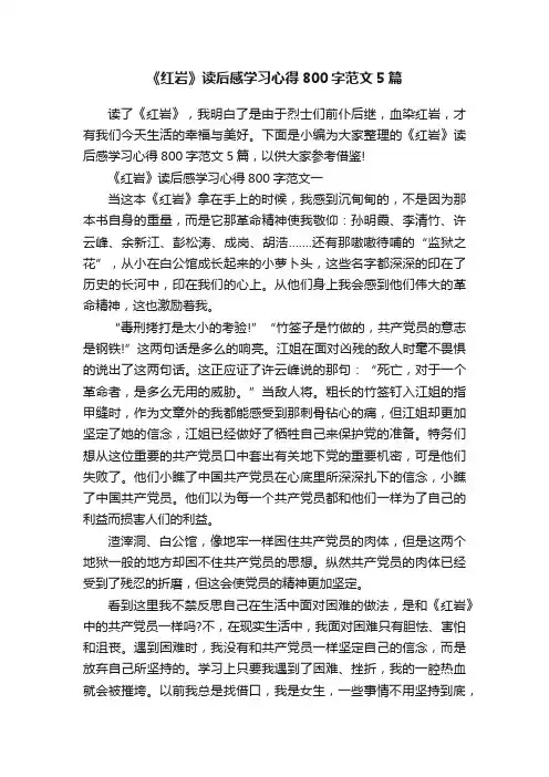 《红岩》读后感学习心得800字范文5篇